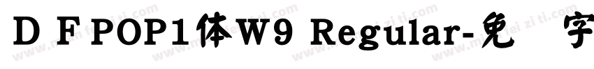 ＤＦPOP1体W9 Regular字体转换